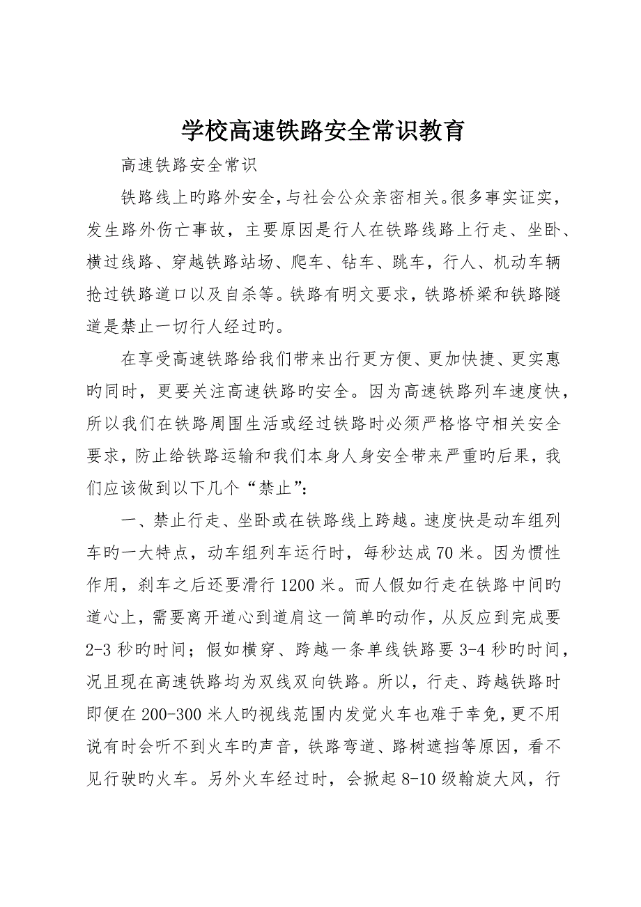 学校高速铁路安全常识教育_第1页
