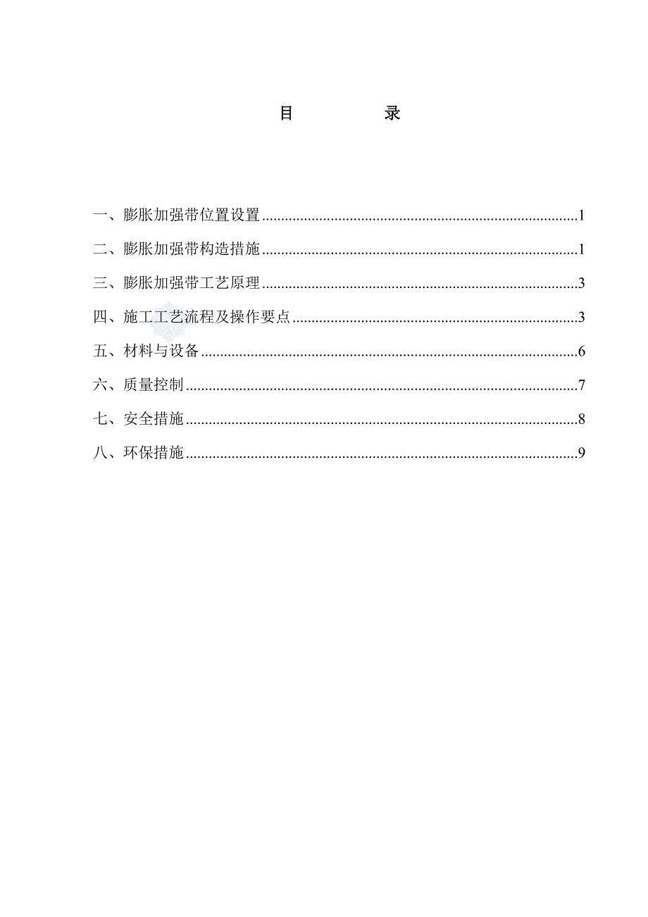 膨胀加强带代替后浇带施工方案_第1页