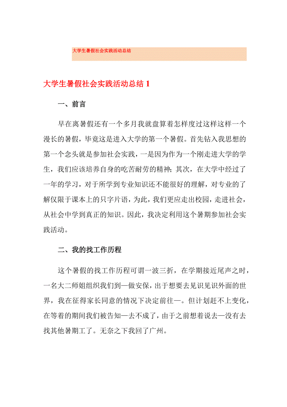 大学生暑假社会实践活动总结_第1页