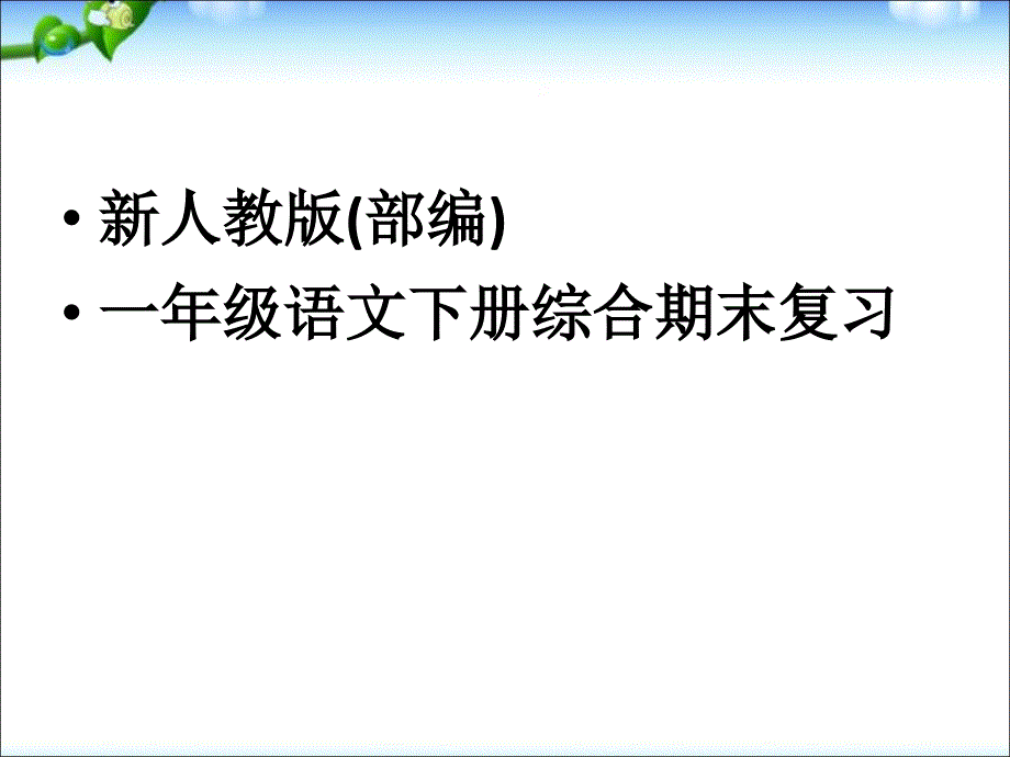 最新新人教版部编版一年级语文下册综合复习自己整理ppt课件_第1页