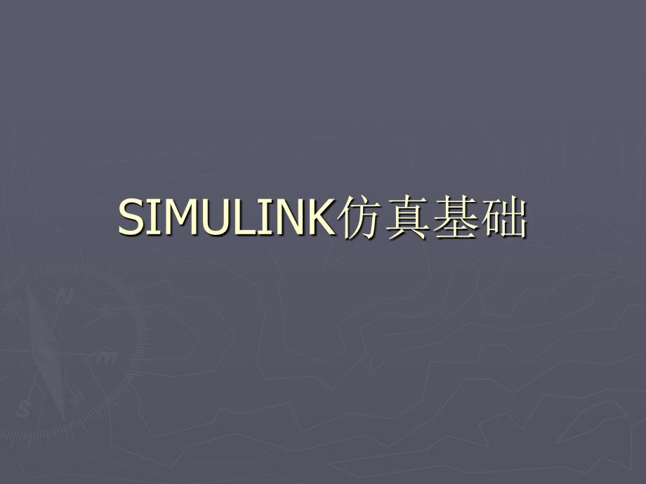 SIMULINK仿真基础_第1页