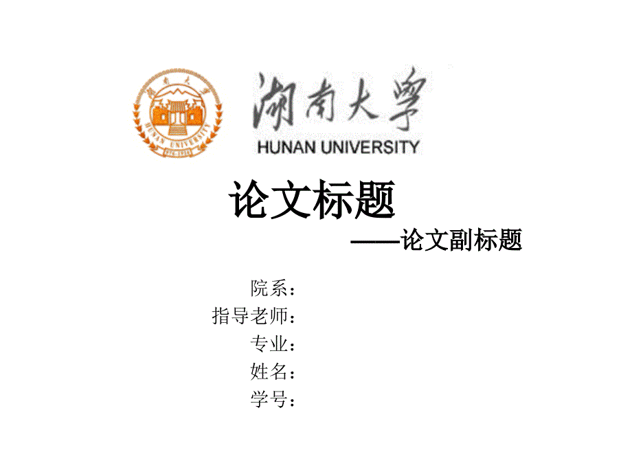 毕业答辩ppt模板湖南大学_第1页