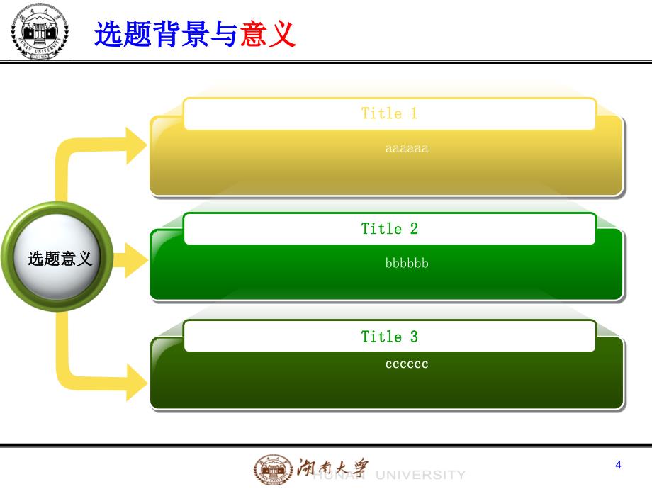 毕业答辩ppt模板湖南大学_第4页