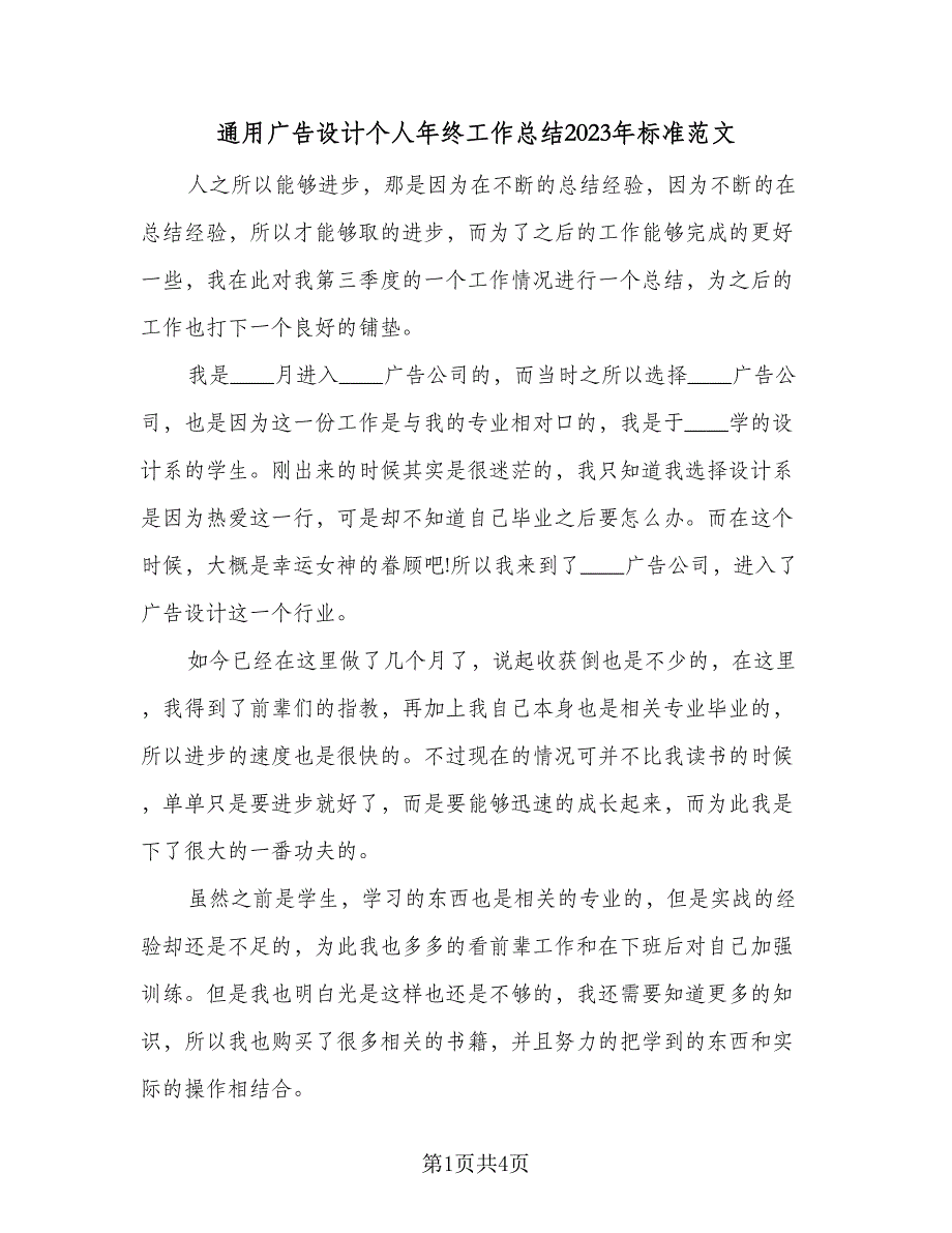 通用广告设计个人年终工作总结2023年标准范文（二篇）.doc_第1页