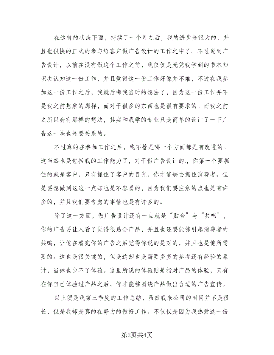 通用广告设计个人年终工作总结2023年标准范文（二篇）.doc_第2页