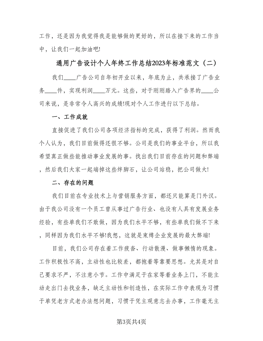 通用广告设计个人年终工作总结2023年标准范文（二篇）.doc_第3页