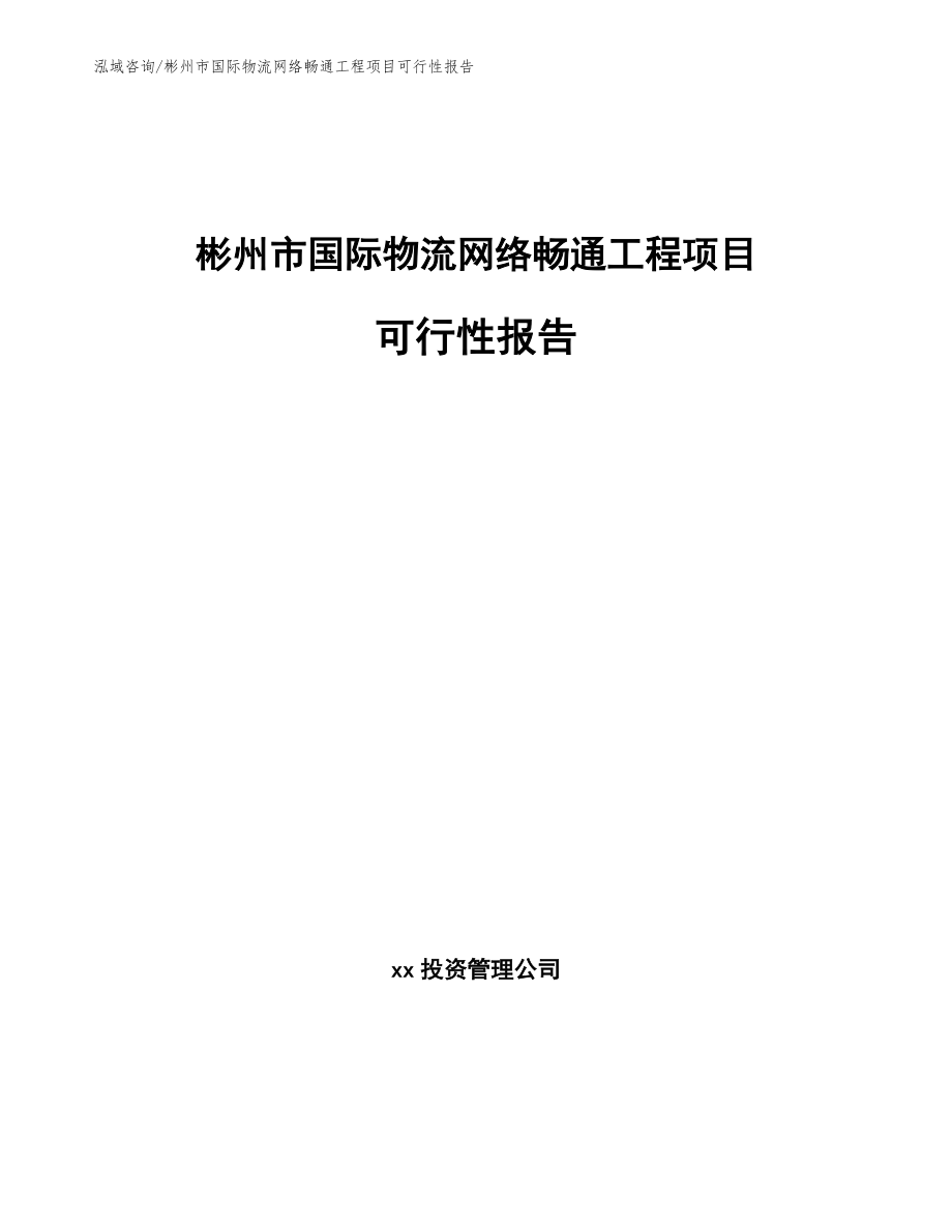 彬州市国际物流网络畅通工程项目可行性报告_第1页