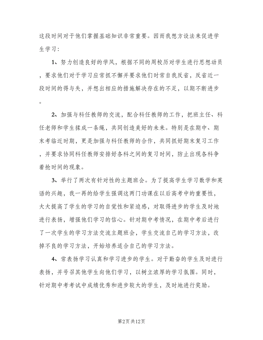 关于高一上学期班主任工作计划范文（四篇）.doc_第2页