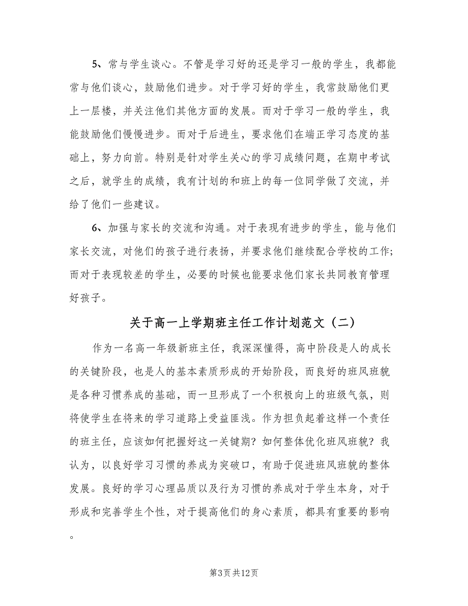 关于高一上学期班主任工作计划范文（四篇）.doc_第3页