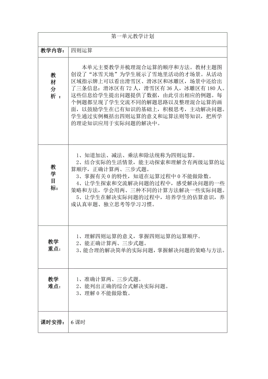 数学四年下各单元教学计划.doc_第1页