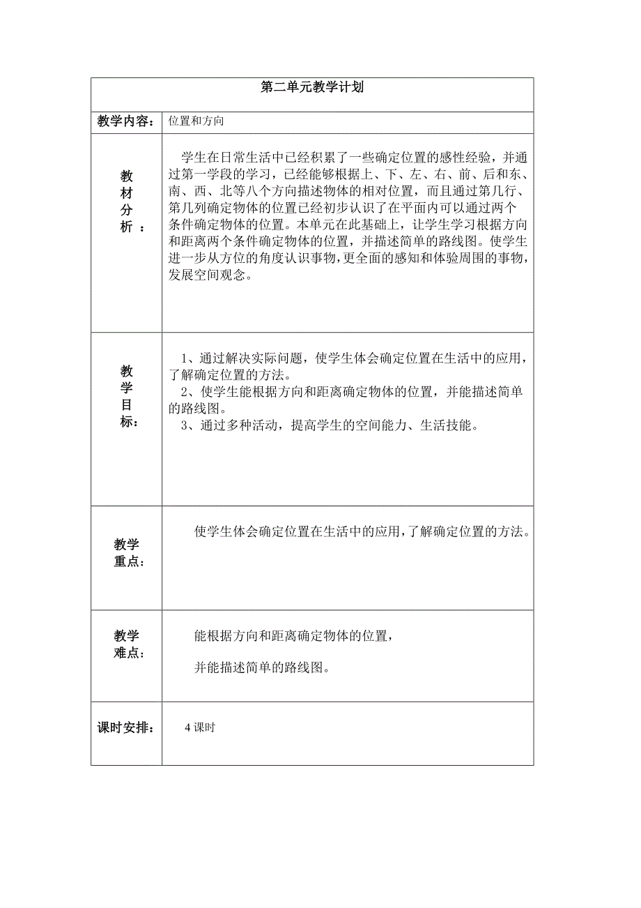 数学四年下各单元教学计划.doc_第2页