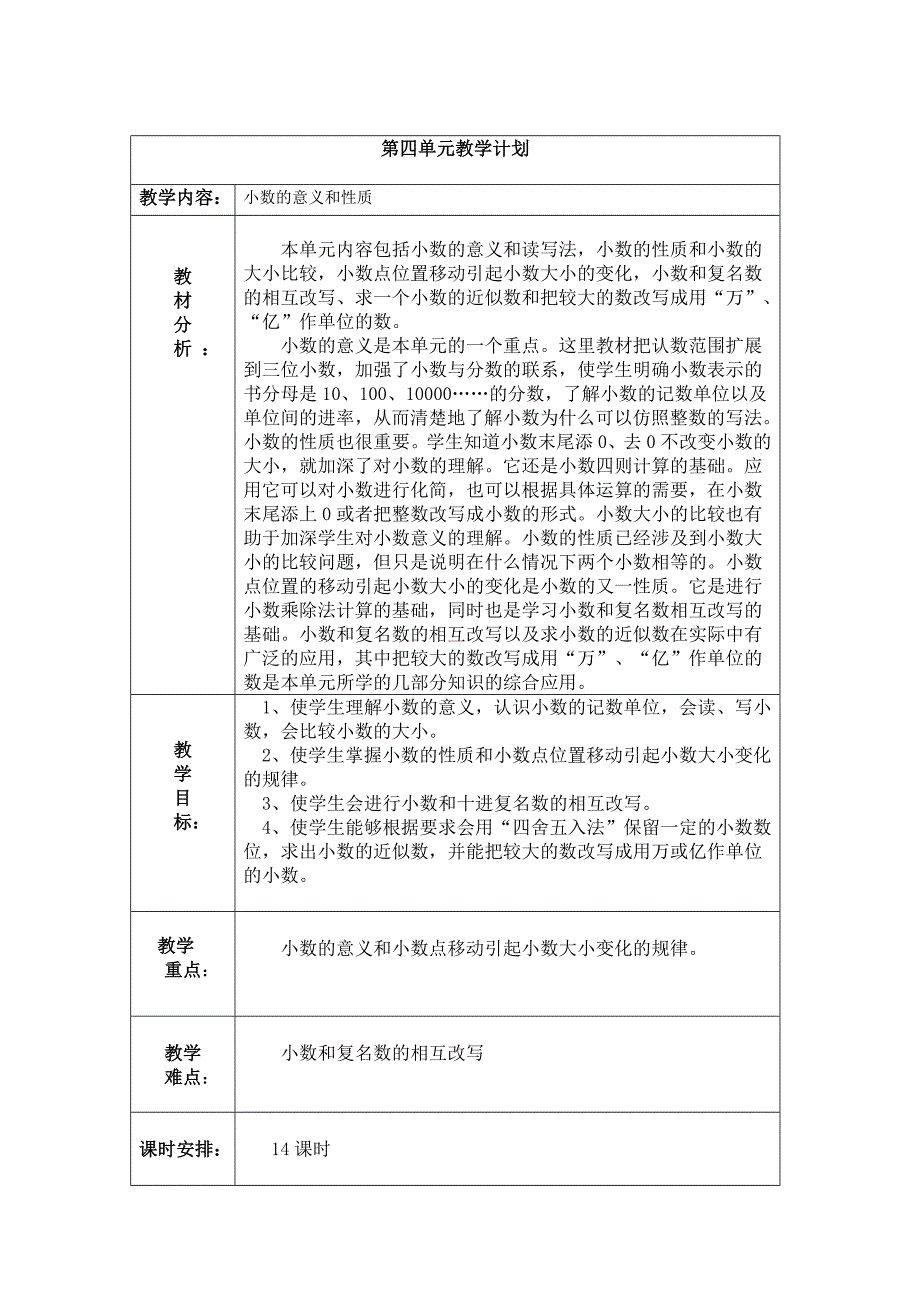 数学四年下各单元教学计划.doc_第4页