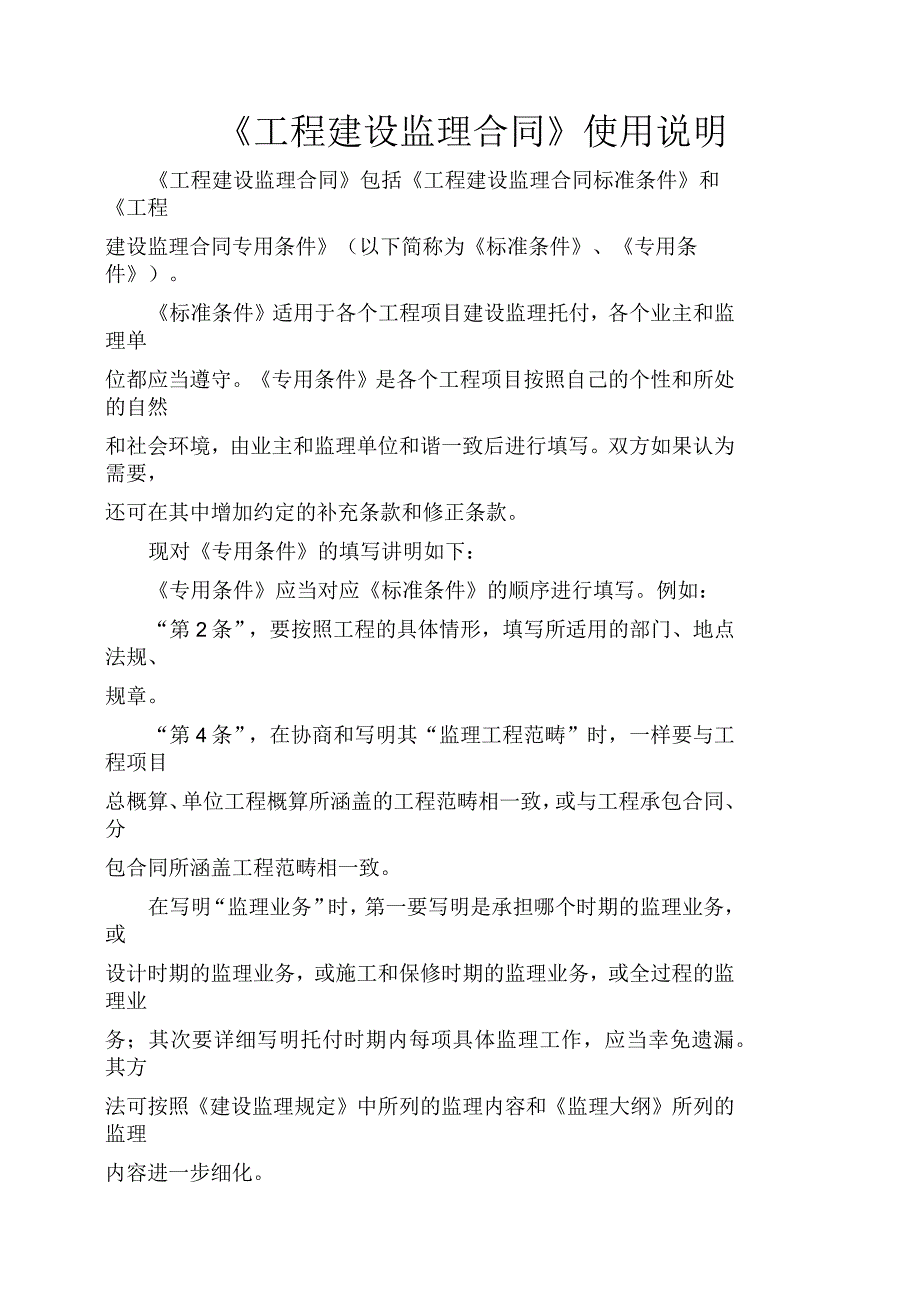 《工程建设监理合同》使用说明_第1页