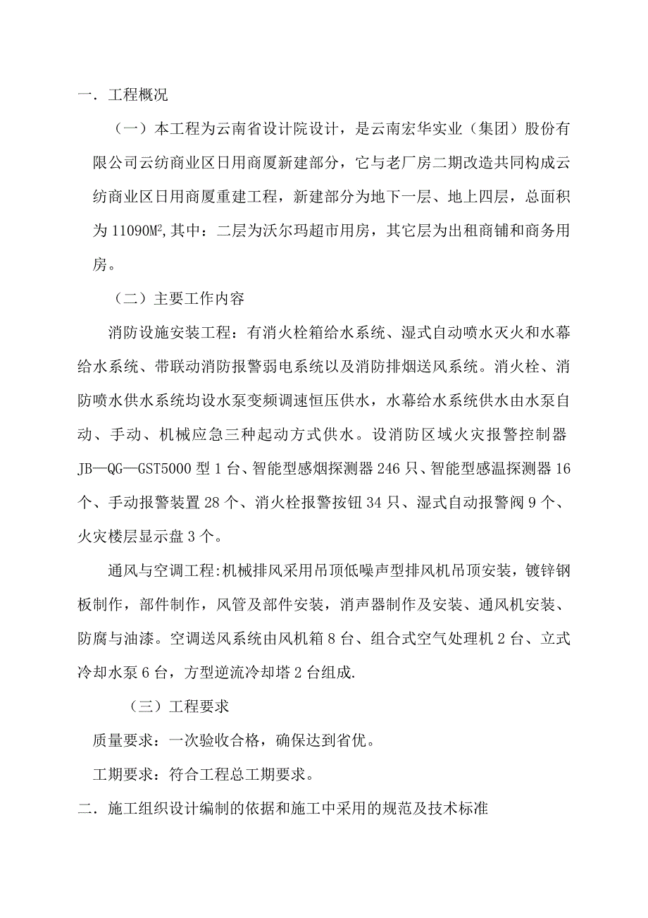 【建筑施工方案】消防与空调施工方案_第1页