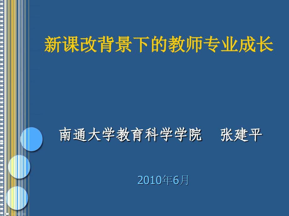 新章节改背景下教师专业成长_第2页