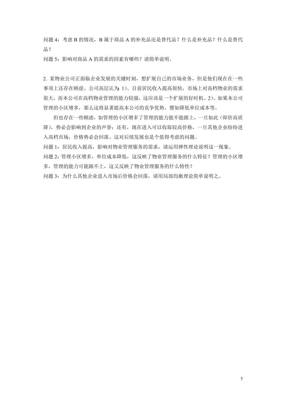 物业管理综合能力练习题_第5页