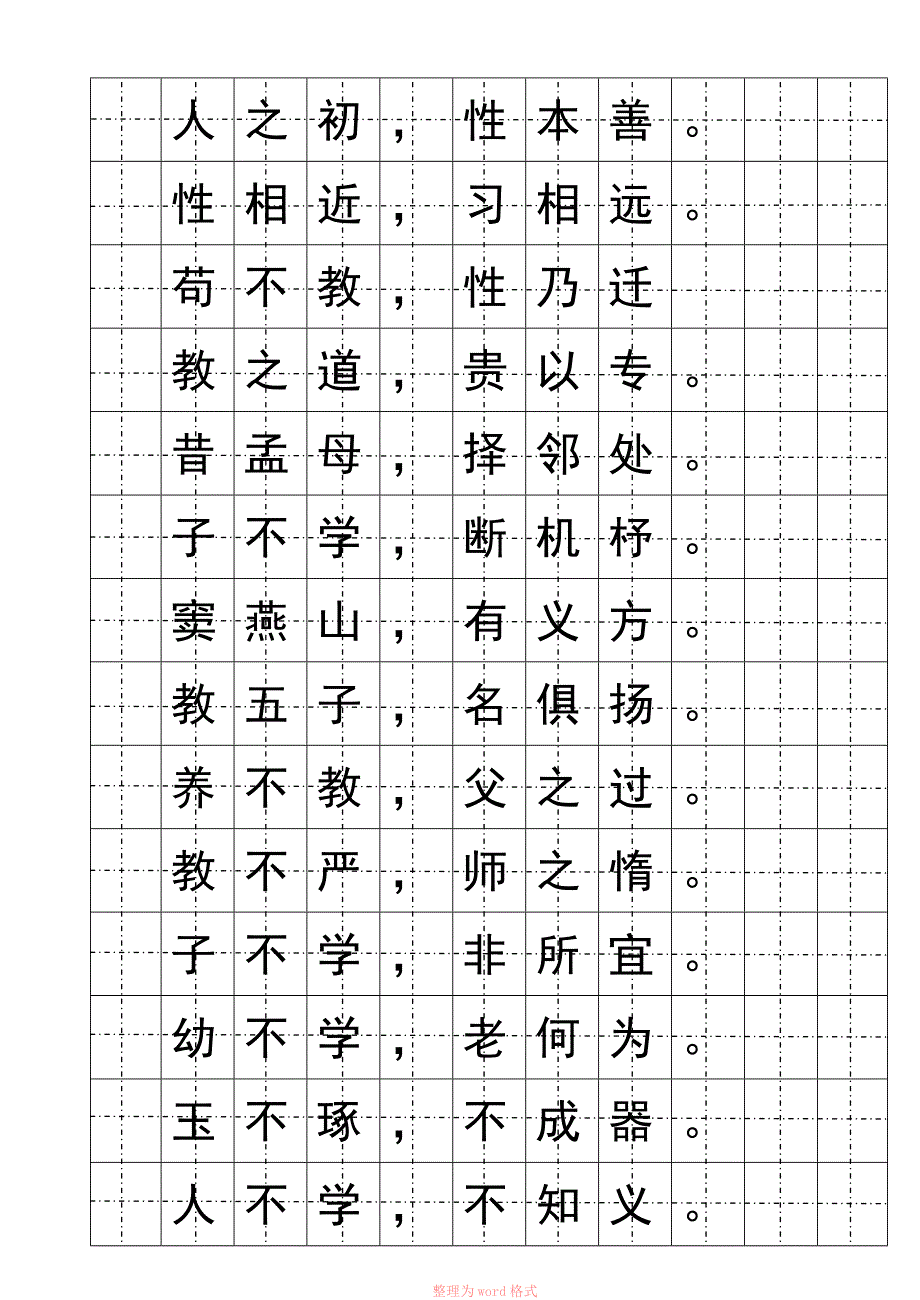 楷书钢笔字帖(三字经)_第1页