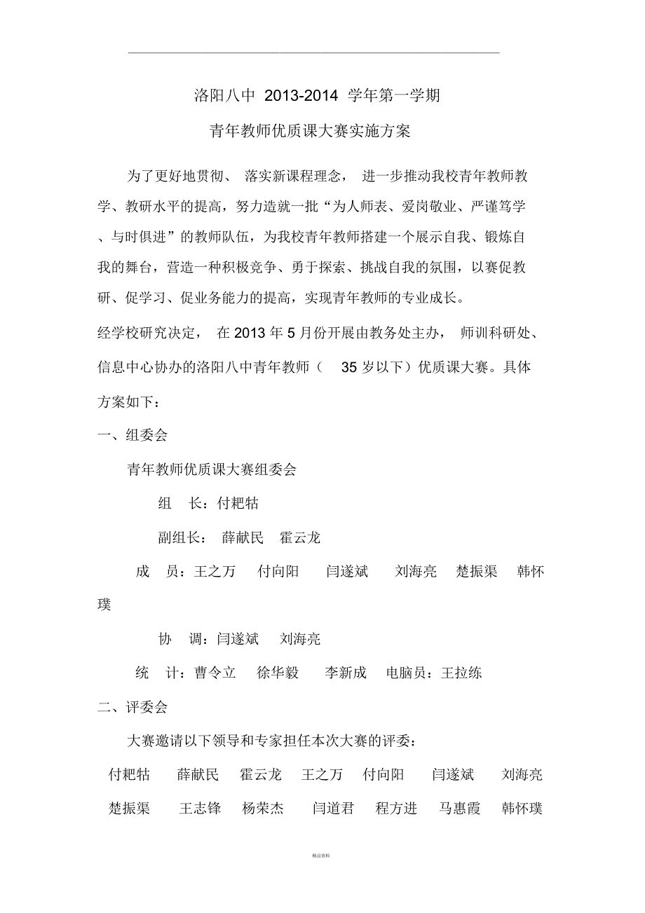 青年教师优质课大赛实施方案_第1页