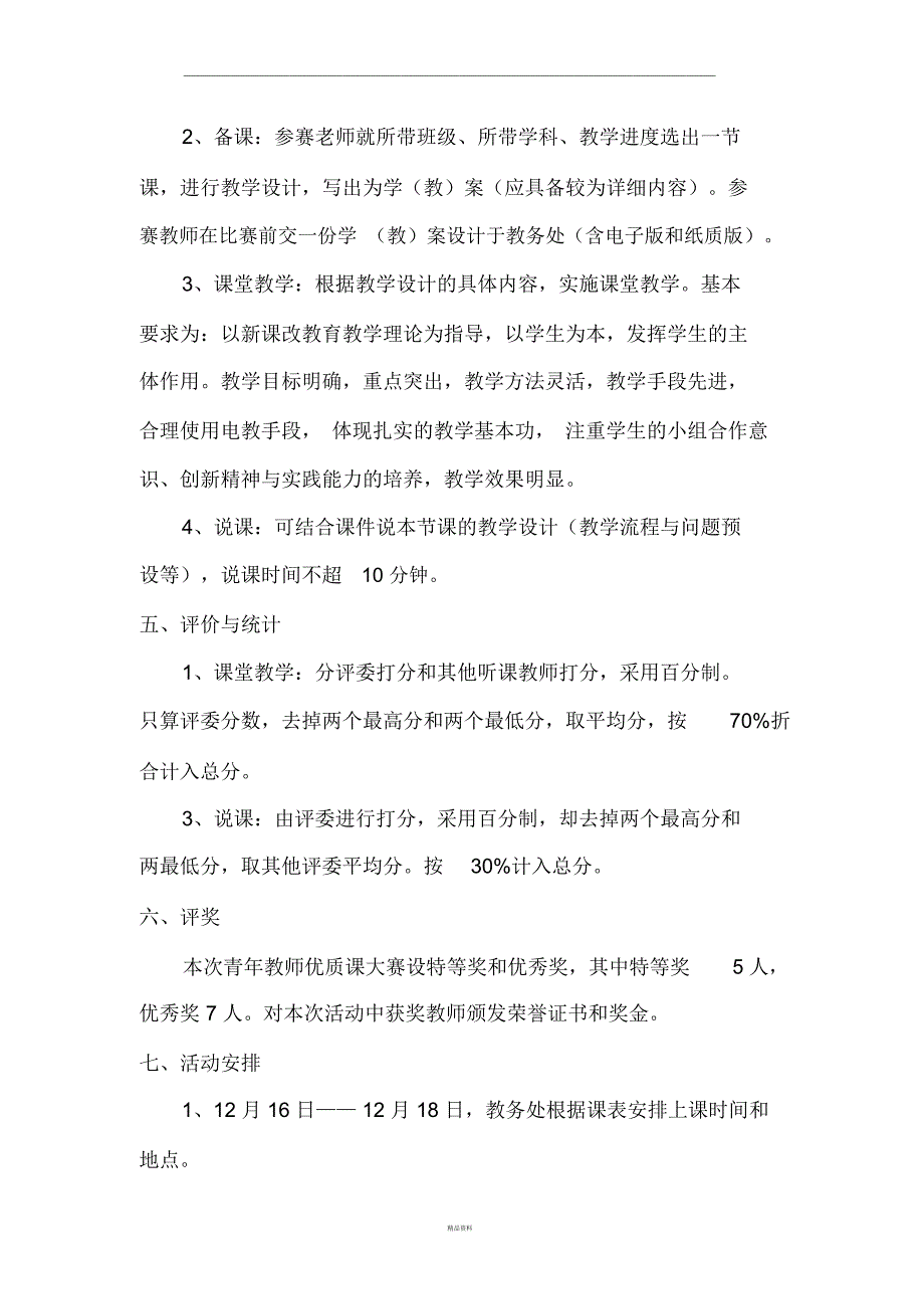 青年教师优质课大赛实施方案_第3页