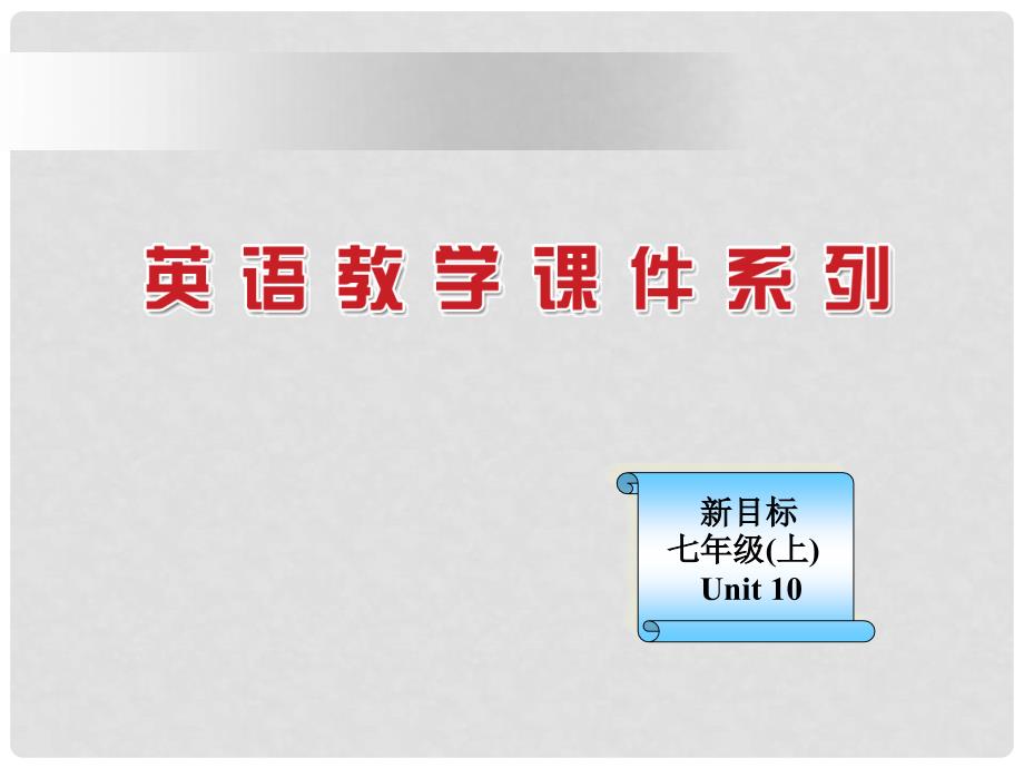 浙江省泰顺县罗阳二中七年级英语《Unit 10 Can you play the guita》Self check课件 人教新目标版_第1页