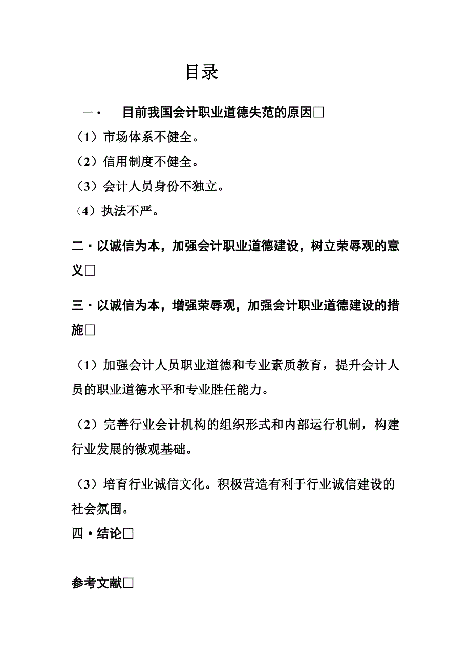 毕业论文会计诚信问题的思考_第2页