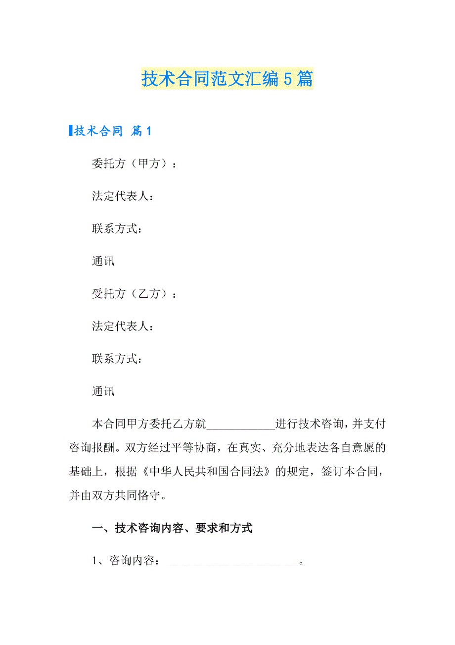 （精品模板）技术合同范文汇编5篇_第1页