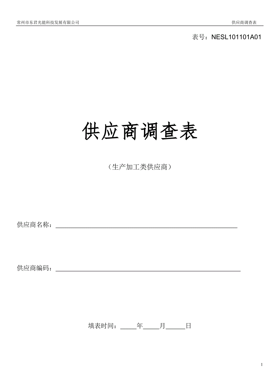 供应商调查表(生产加工类)_第1页