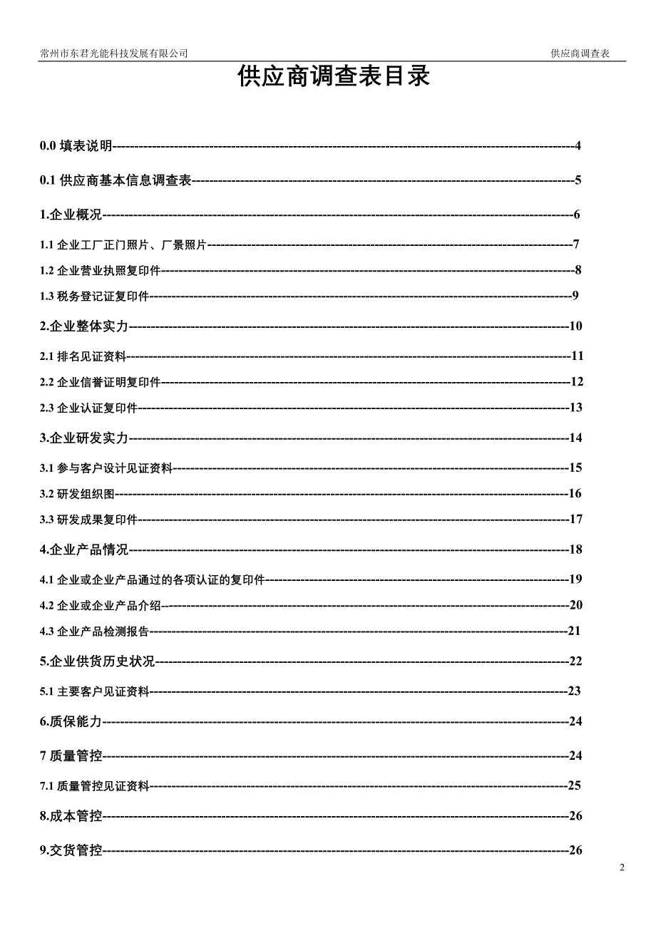 供应商调查表(生产加工类)_第2页