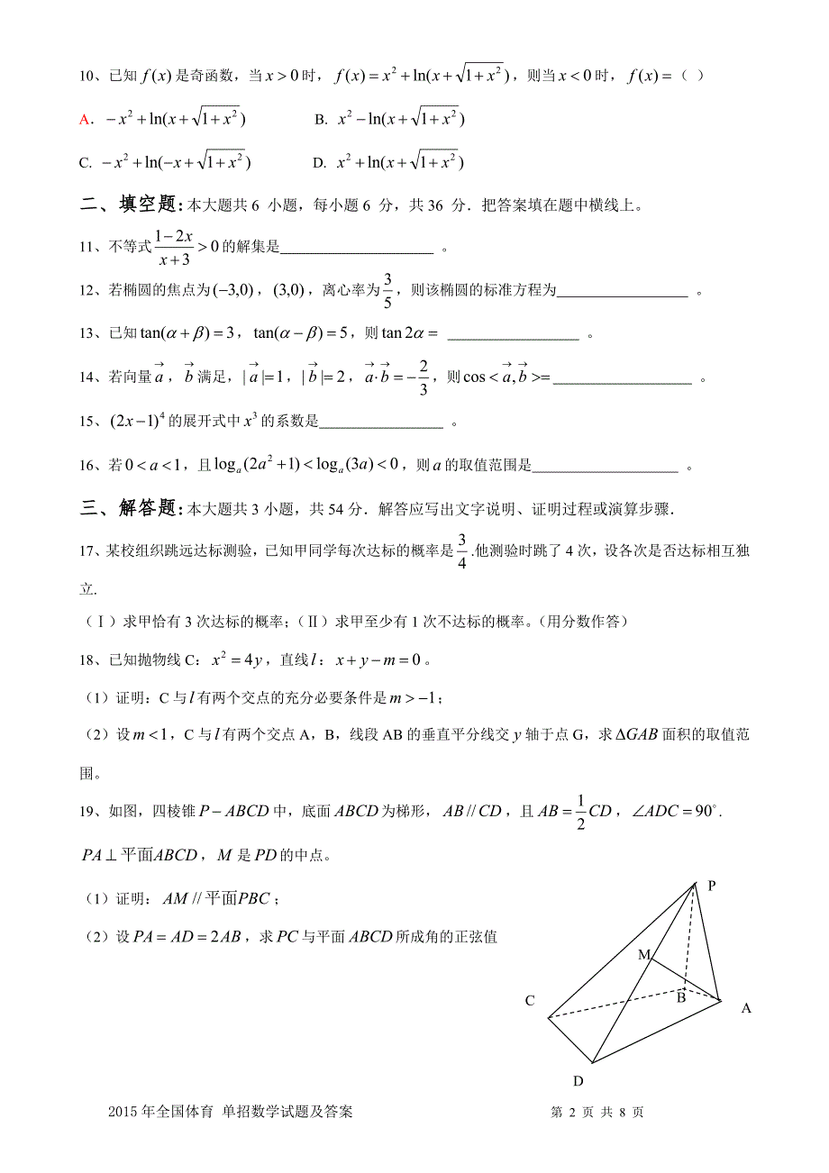 (完整word版)2015年体育单招数学试题及答案-推荐文档.doc_第2页