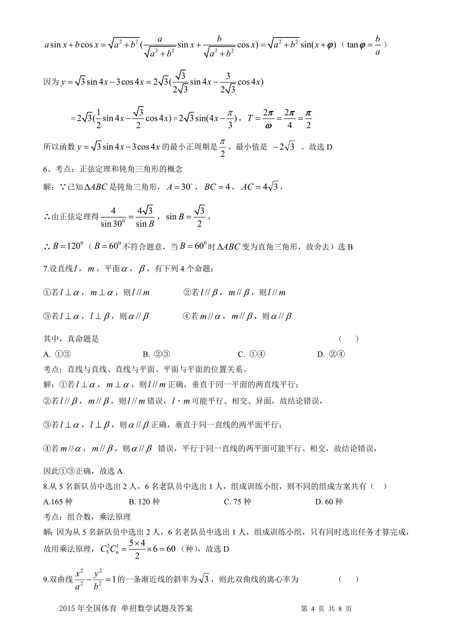 (完整word版)2015年体育单招数学试题及答案-推荐文档.doc_第4页