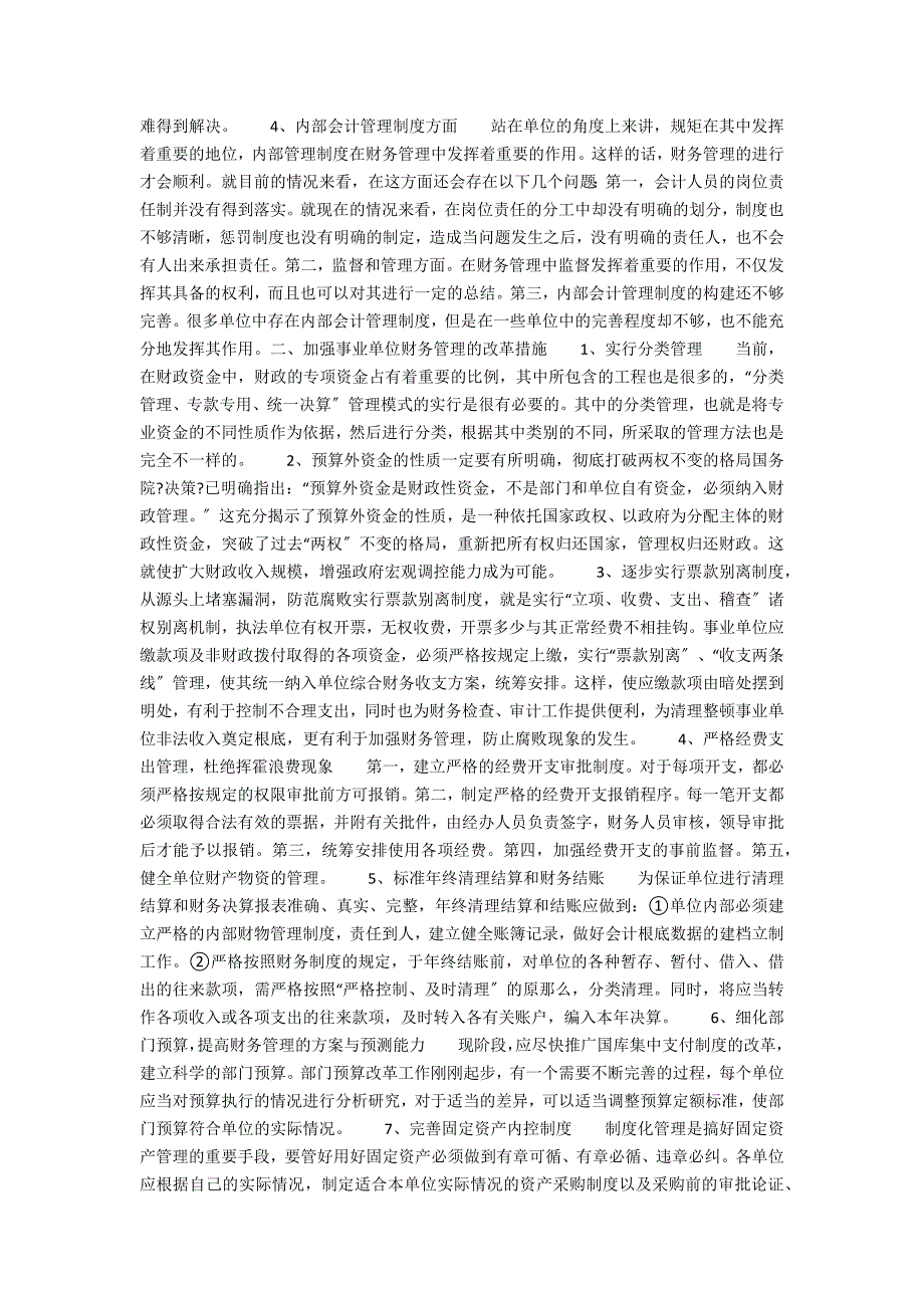 关于事业单位财务管理中存在的问题探析与解决(行政事业单位财务存在问题原因)_第2页