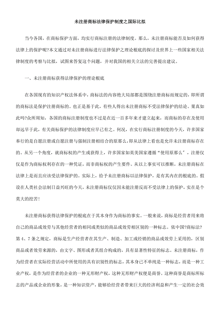 [法律资料]未注册商标法律保护制度之国际比较_第1页