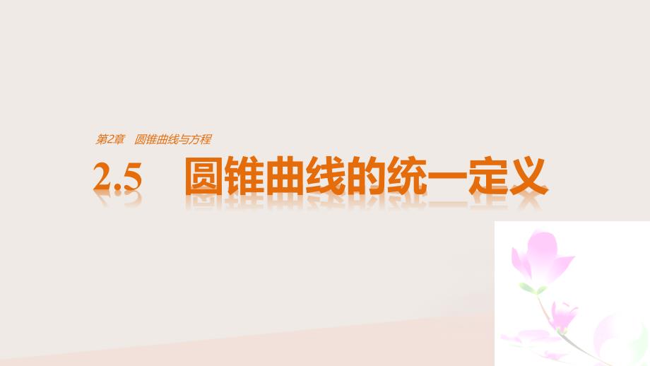 2018版高中数学 第2章 圆锥曲线与方程 2.5 圆锥曲线的统一定义课件 苏教版选修2-1_第1页