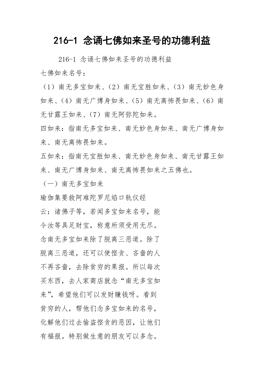 216-1 念诵七佛如来圣号的功德利益.docx_第1页