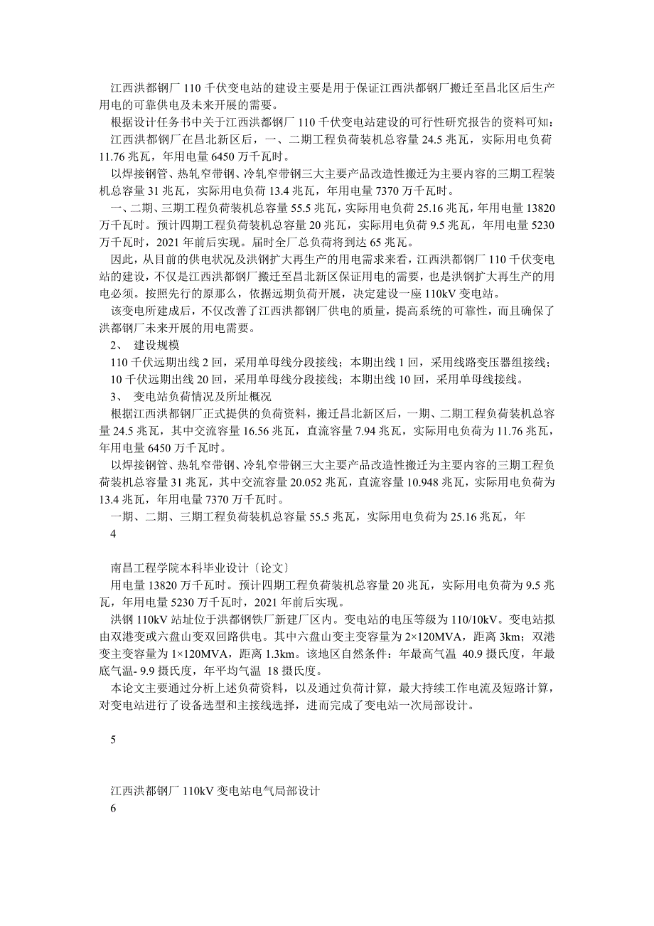 毕业论文江西洪都钢厂110kV变电站电气部分设计新_第3页