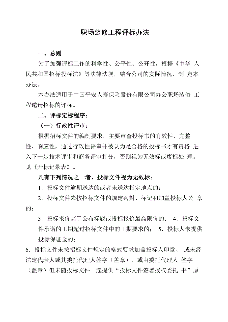 装修工程评标办法_第1页