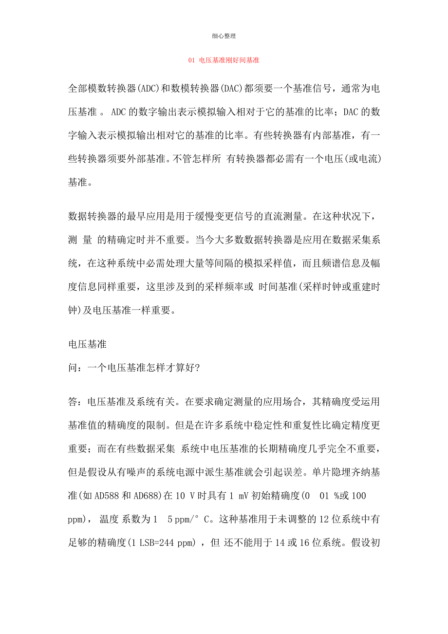 电压基准及时间基准解析_第1页