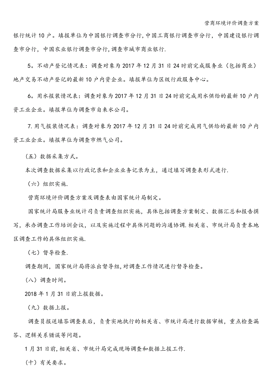 营商环境评价调查方案.doc_第2页