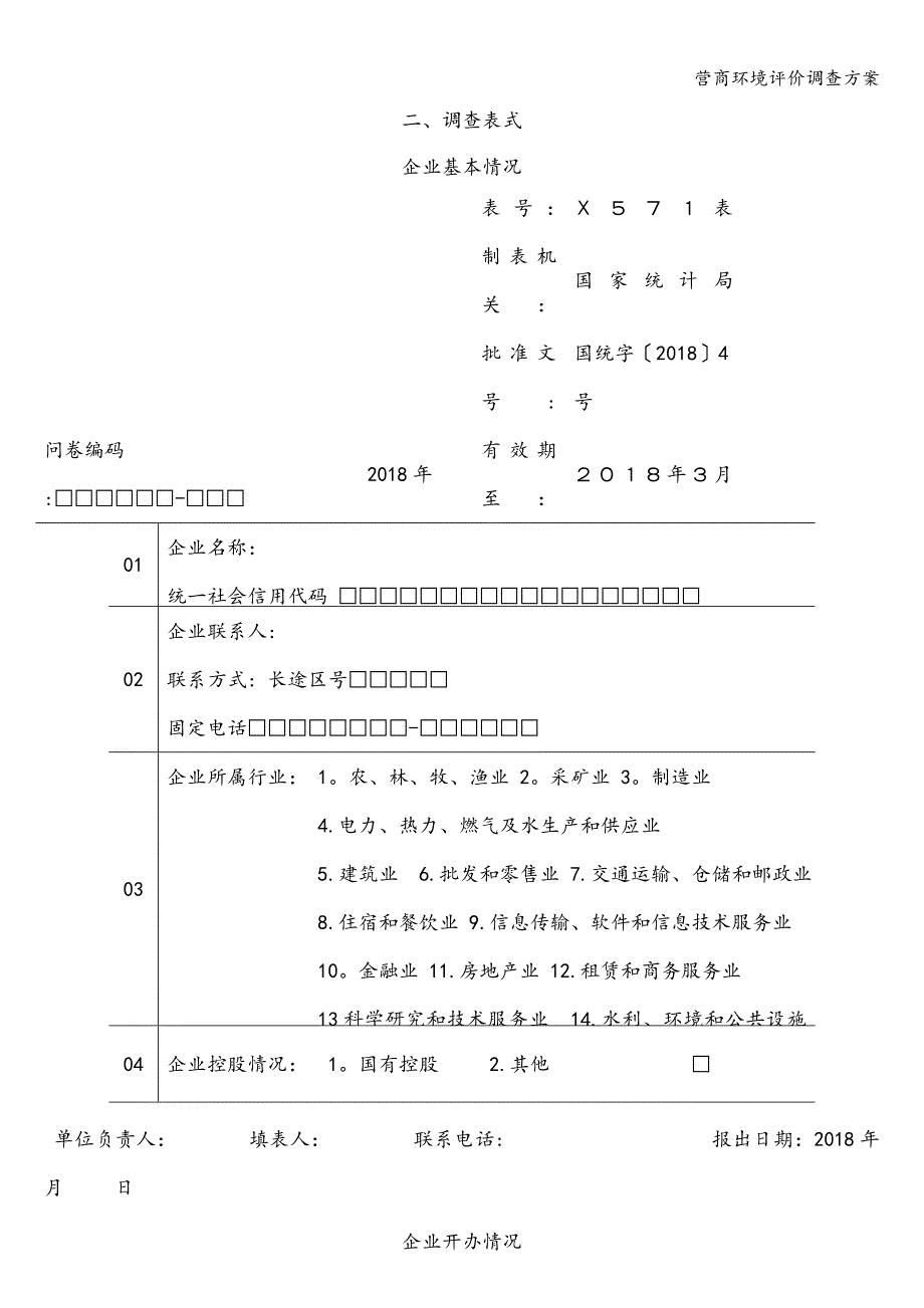 营商环境评价调查方案.doc_第4页