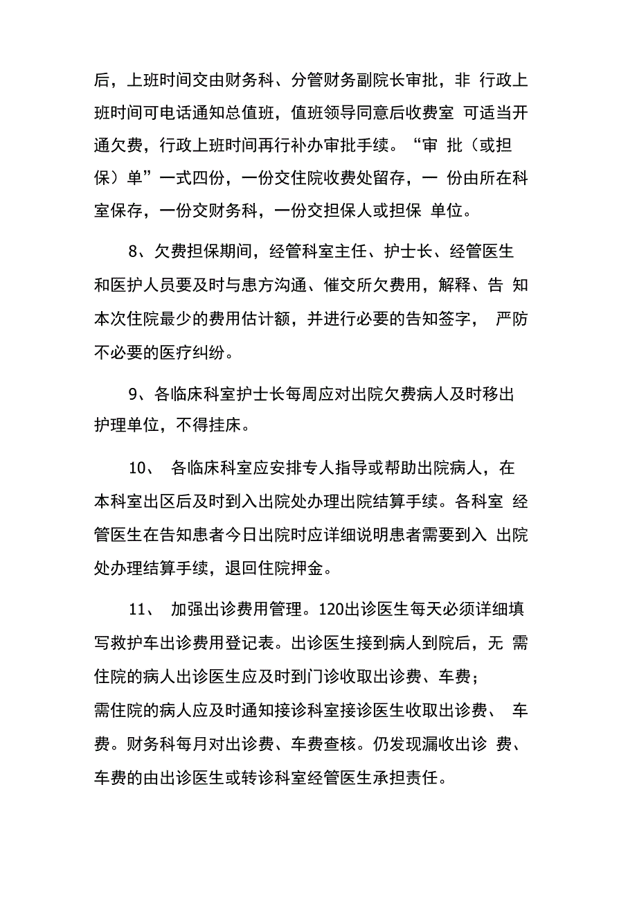 医院加强住院病人欠费管理的规定_第4页