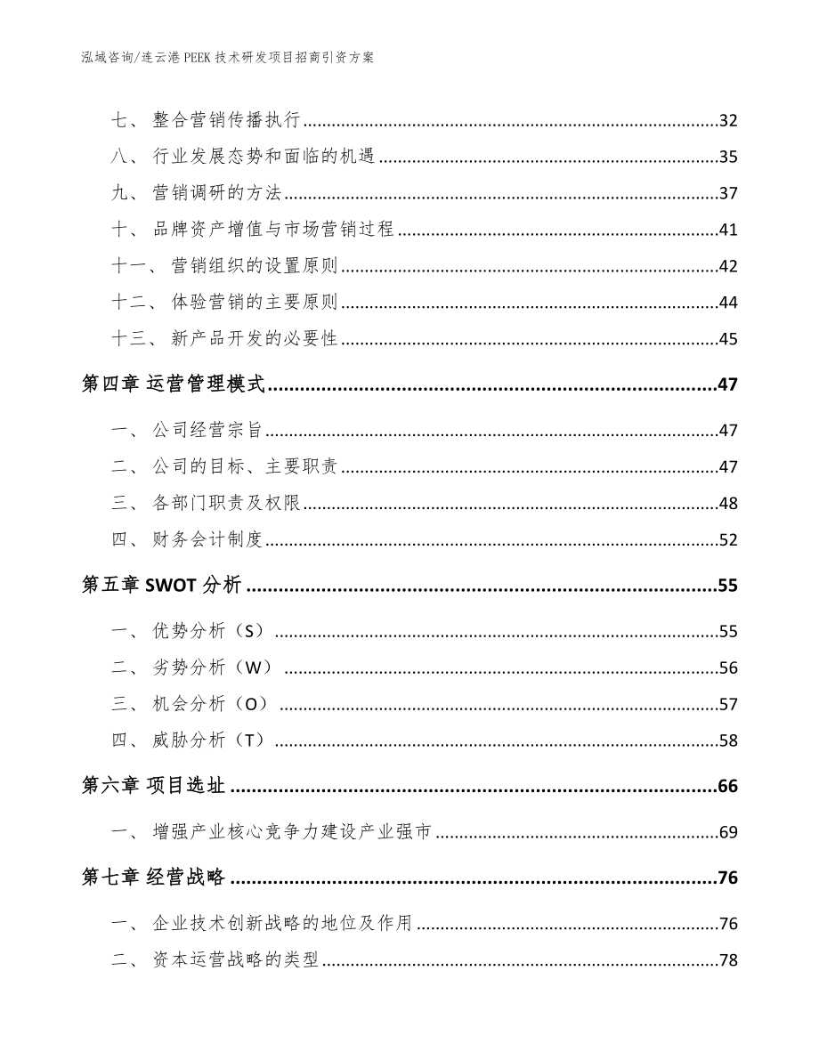 连云港PEEK技术研发项目招商引资方案_第3页