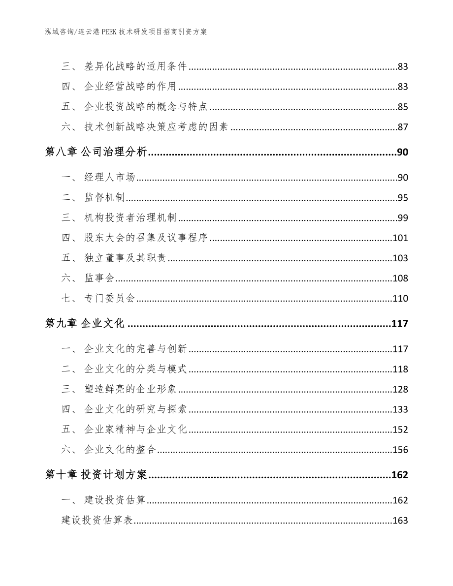 连云港PEEK技术研发项目招商引资方案_第4页