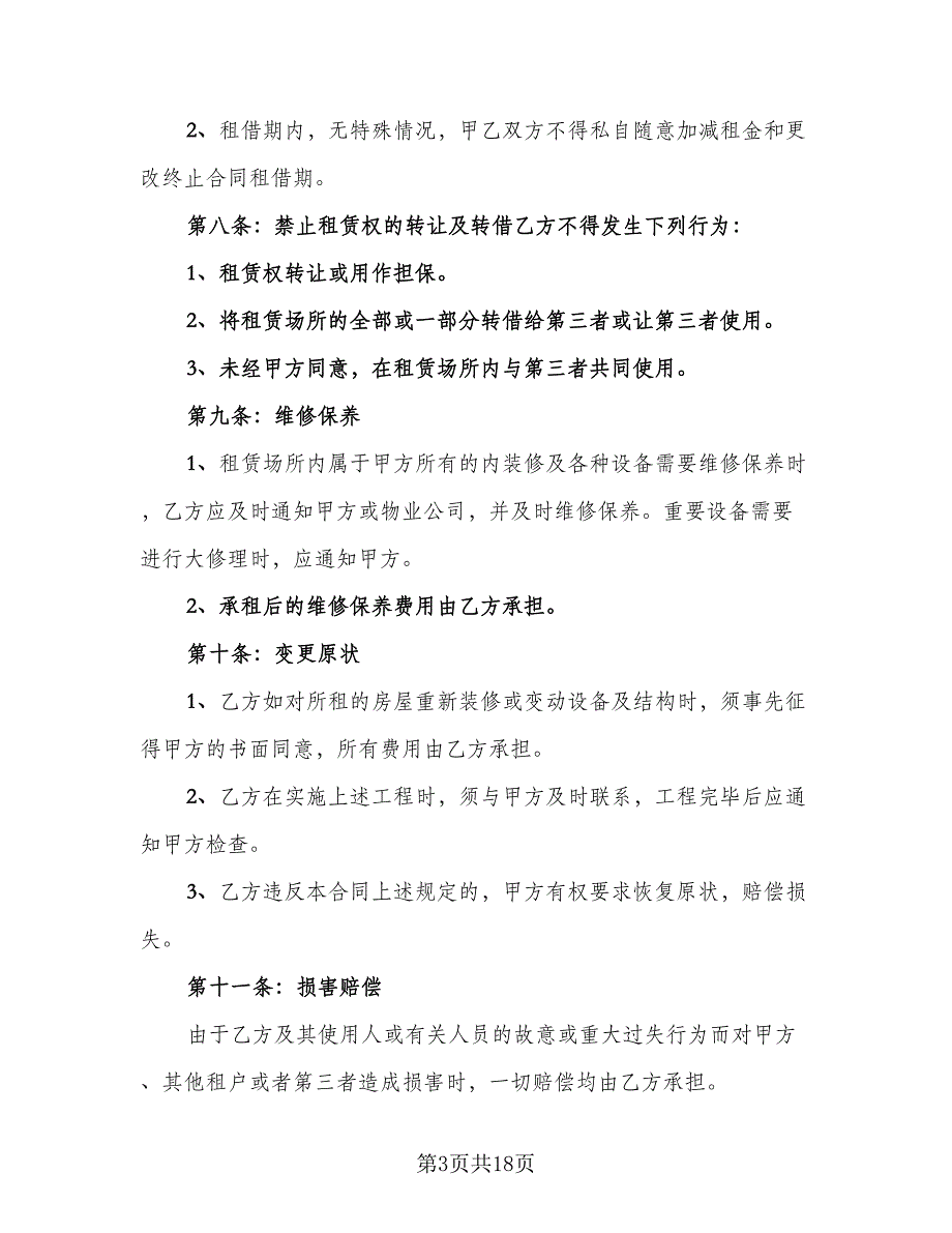 租房子正规合同模板（5篇）.doc_第3页