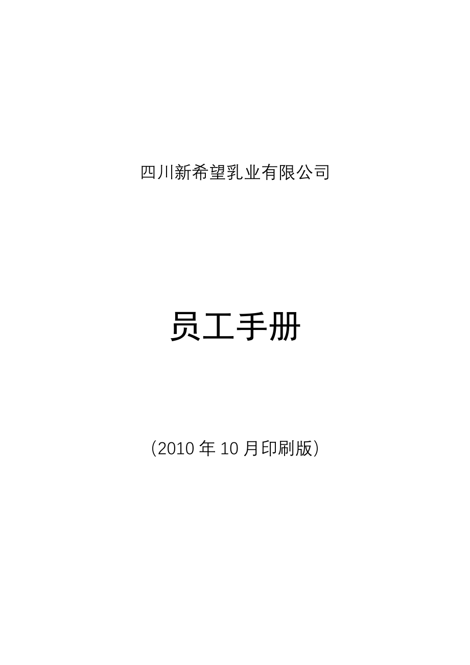 公司员工管理手册.doc_第1页