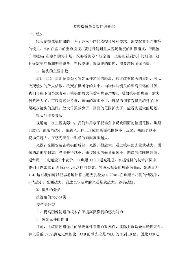 监控摄像头参数详细介绍.doc