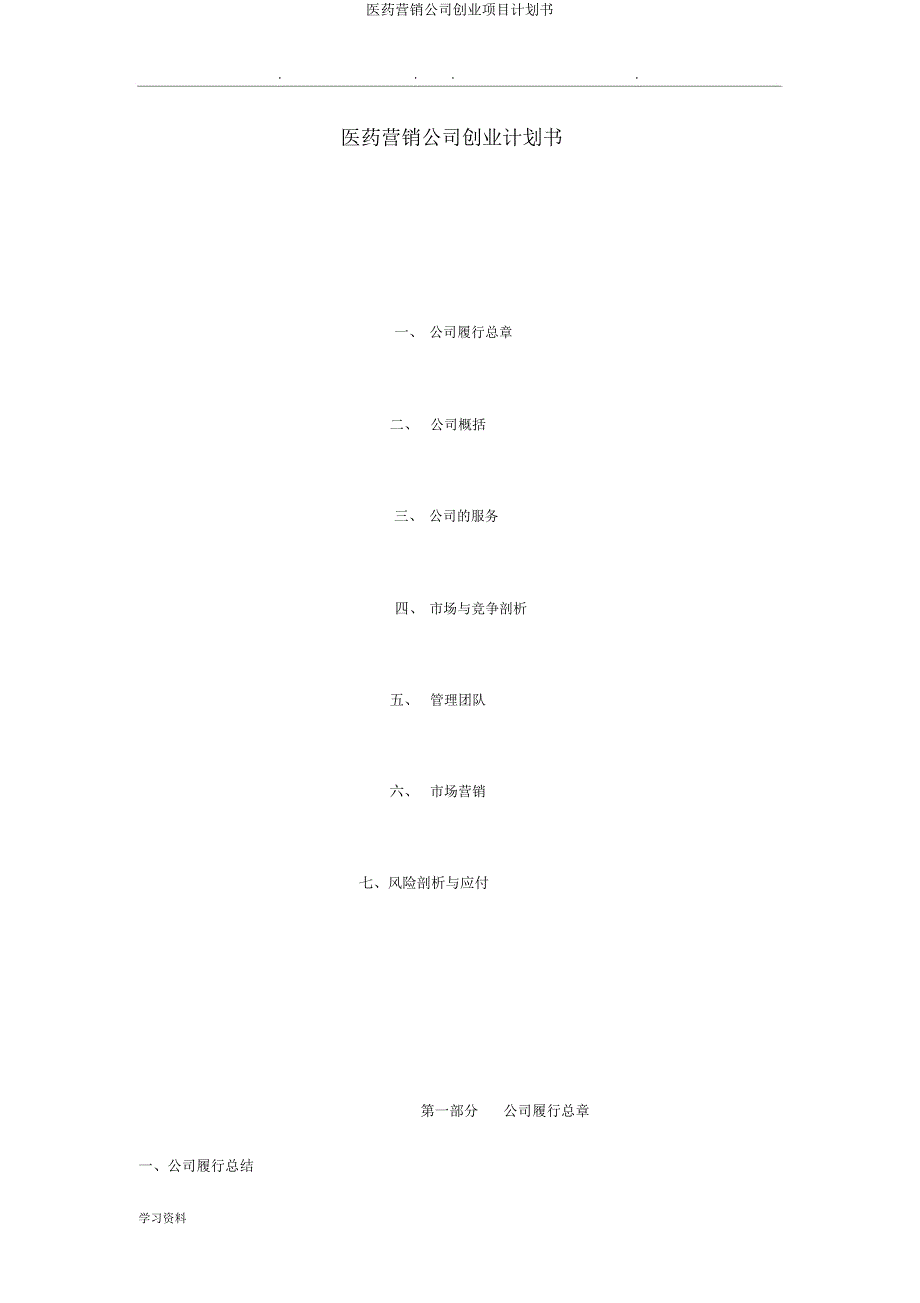 医药营销公司创业项目计划书.docx_第1页