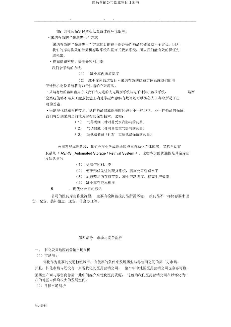 医药营销公司创业项目计划书.docx_第5页