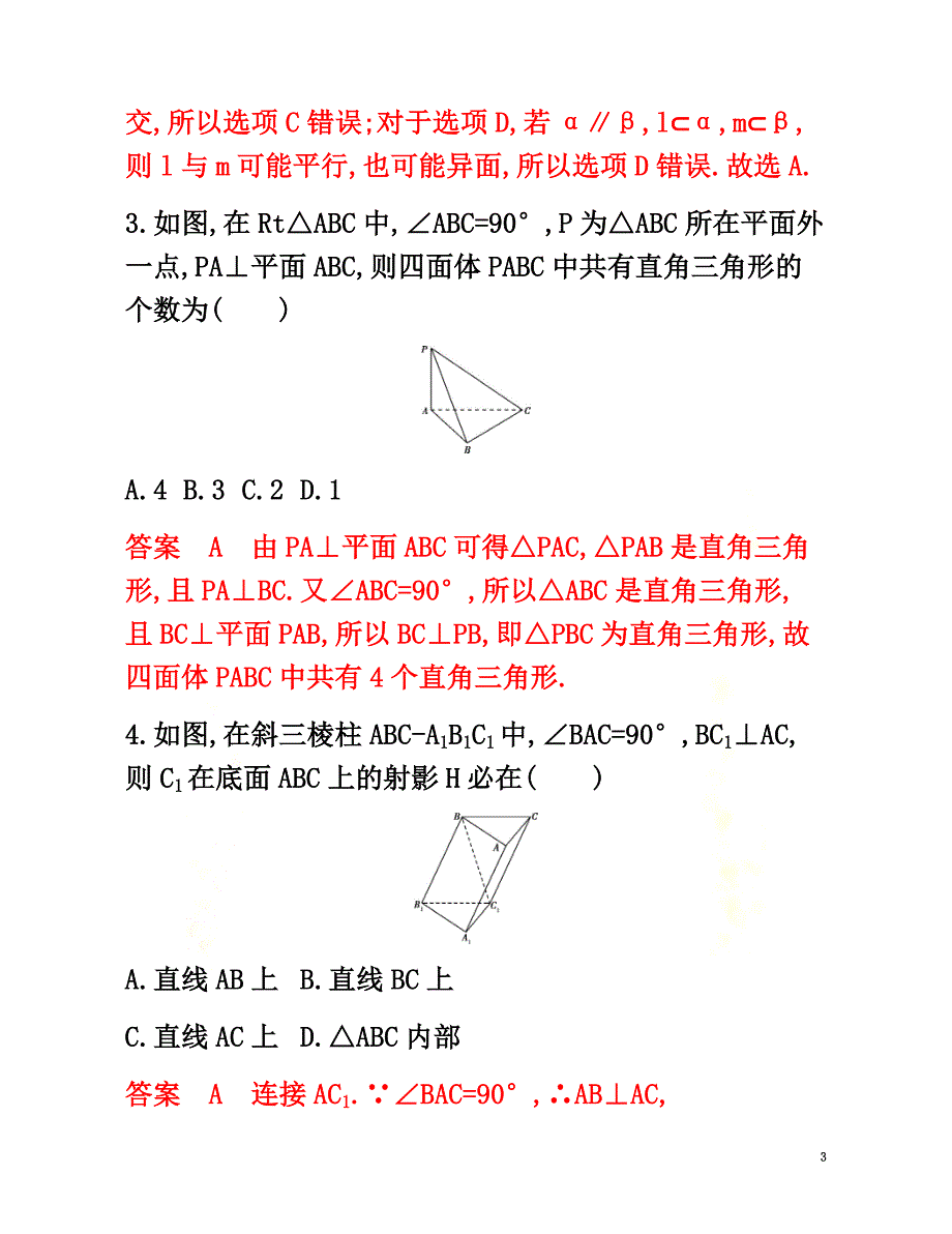 （新课标）2021版高考数学总复习第八章第五节直线、平面垂直的判定与性质练习文新人教A版_第3页