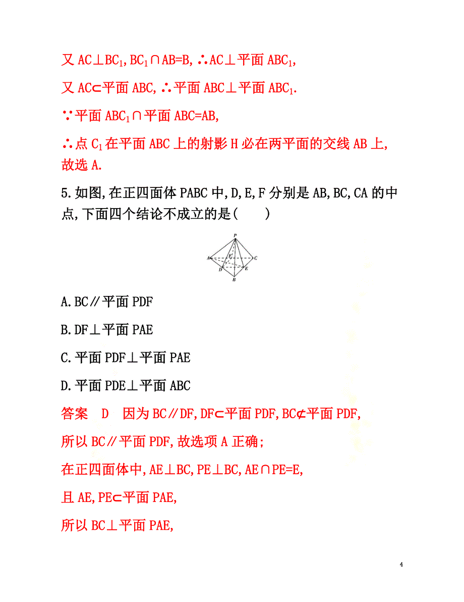 （新课标）2021版高考数学总复习第八章第五节直线、平面垂直的判定与性质练习文新人教A版_第4页