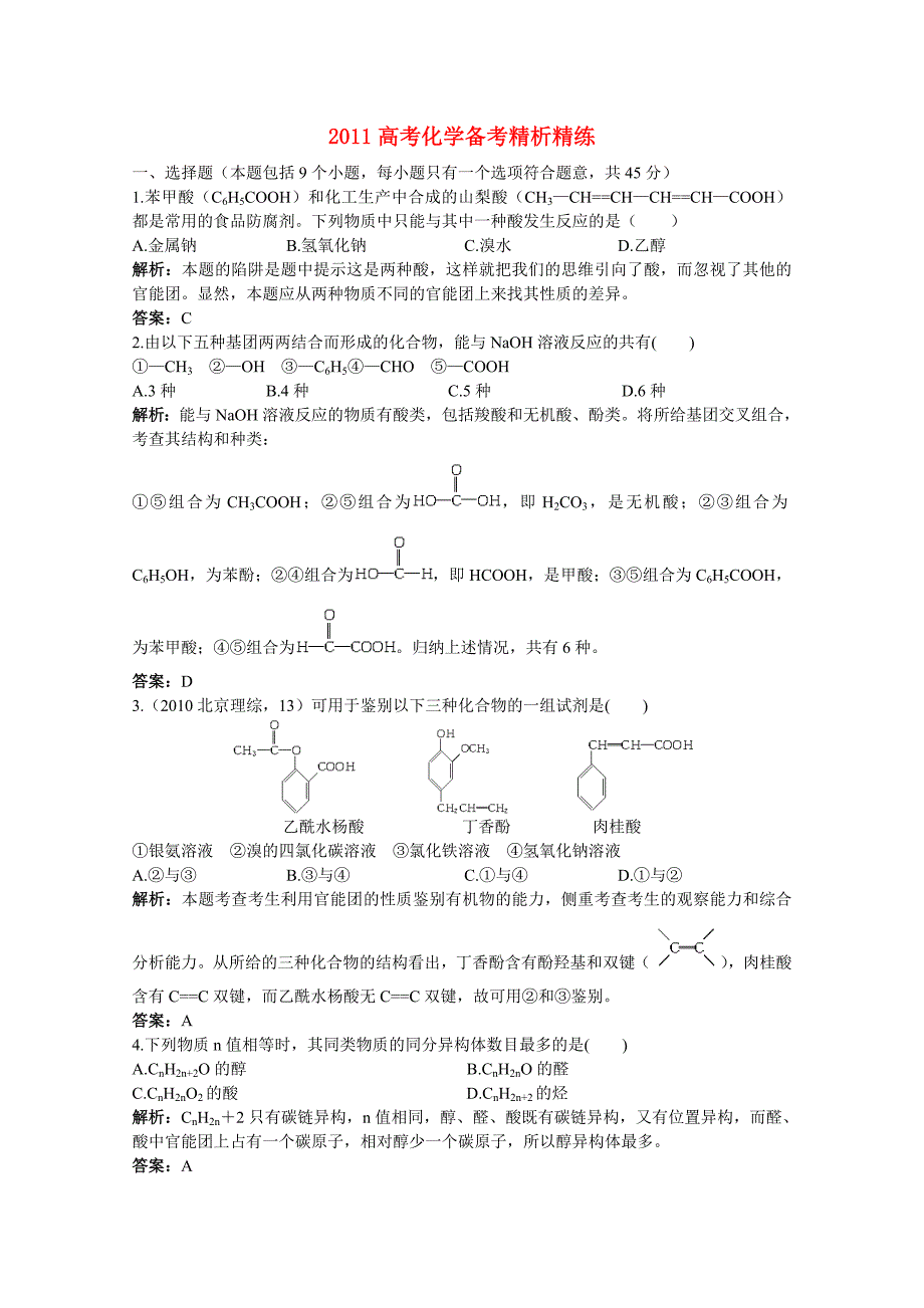 2011高考化学 第十三章烃的衍生物备考精析精练_第1页